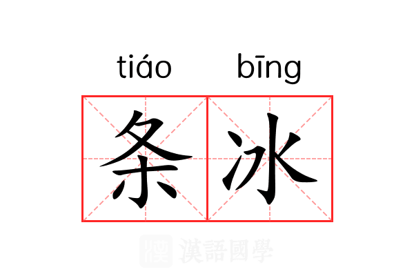 条冰 条冰