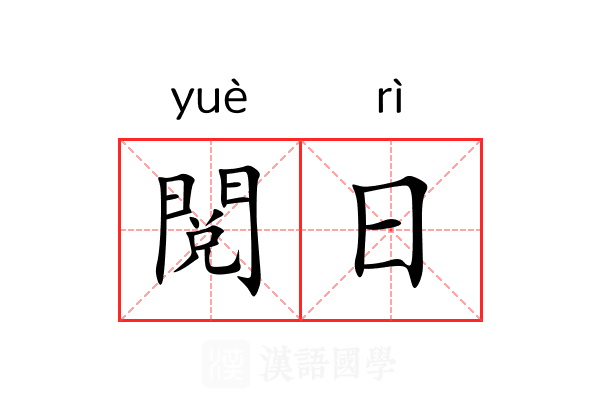 閲日 閲日