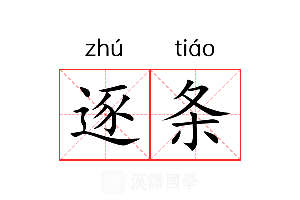 逐条 逐条
