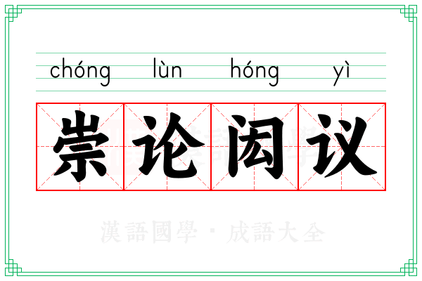 崇论闳议 崇论闳议