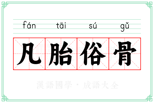 凡胎俗骨 凡胎俗骨