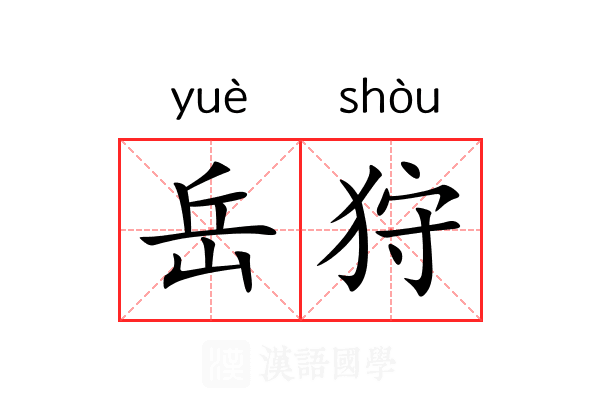 岳狩