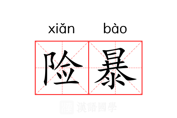 险暴 险暴