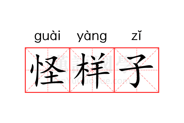 怪样子 怪样子