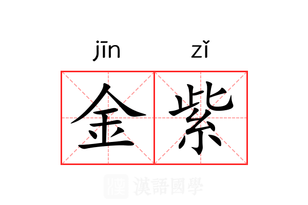 金紫