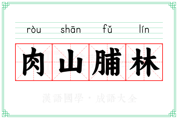 肉山脯林 肉山脯林