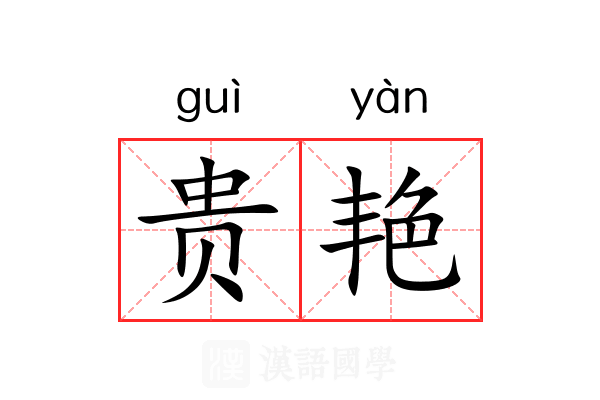 贵艳