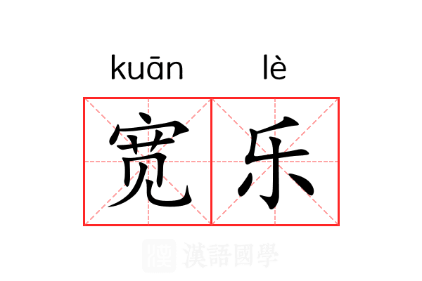 宽乐 宽乐
