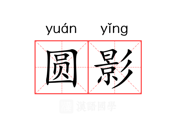 圆影 圆影