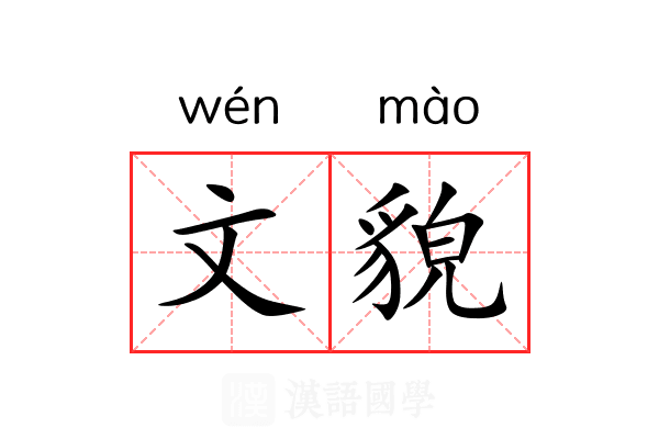 文貌 文貌