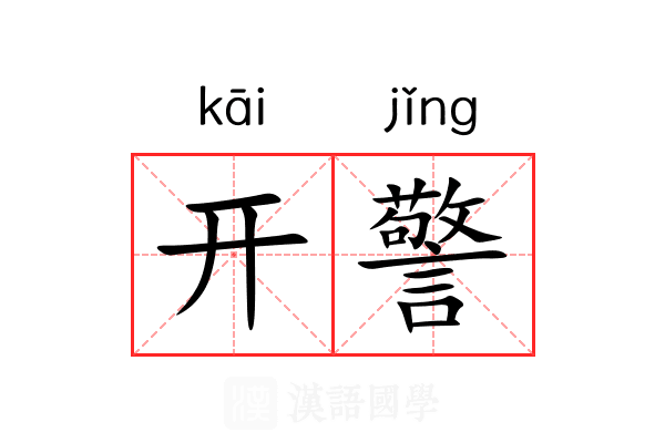 开警 开警
