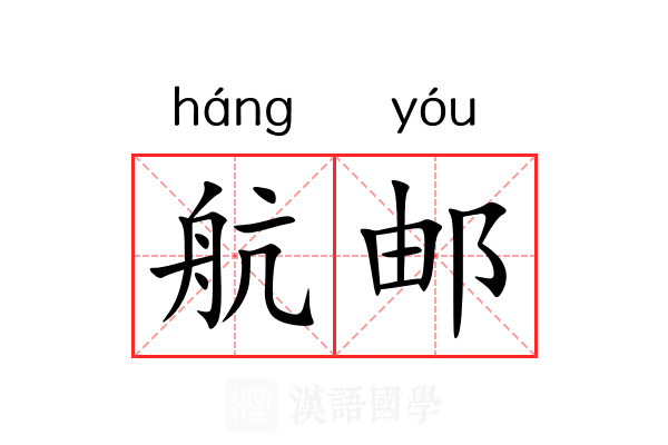 航邮