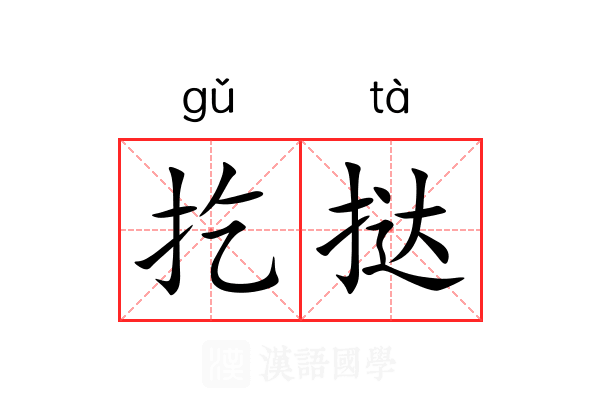 扢挞
