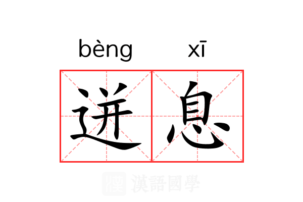 迸息