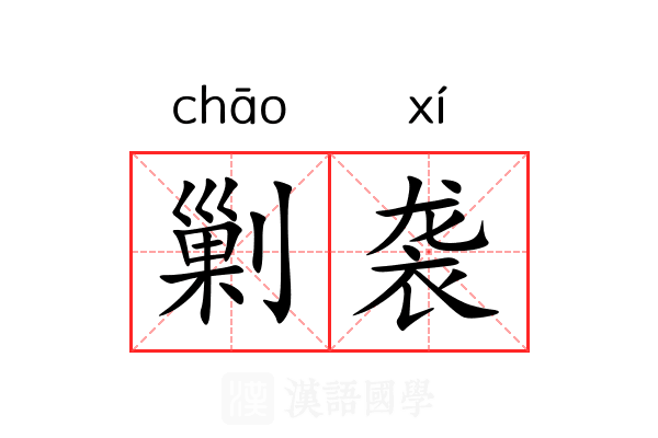 剿袭