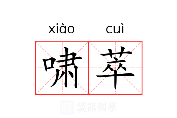 啸萃