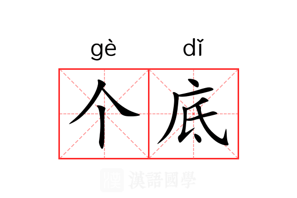 个底 个底