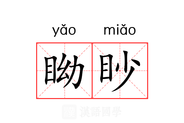 眑眇