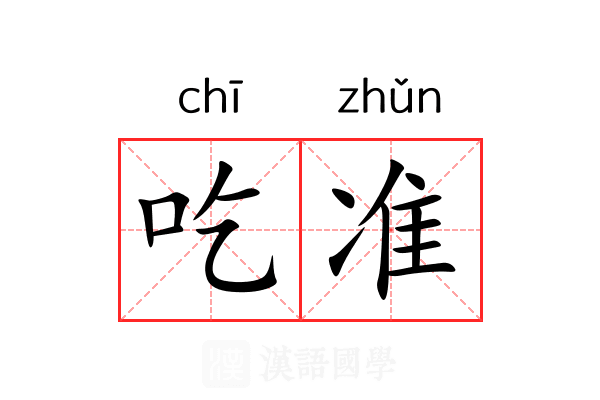 吃准 吃准