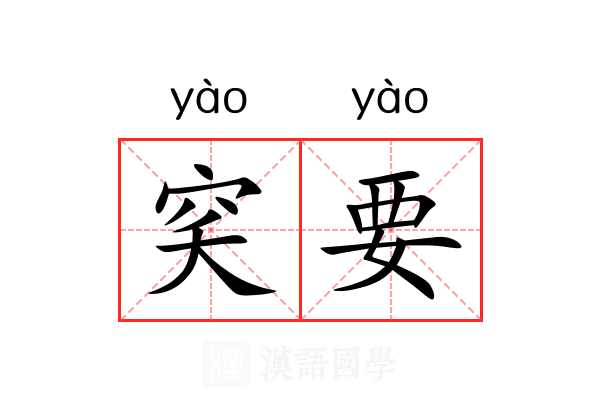 穾要 穾要