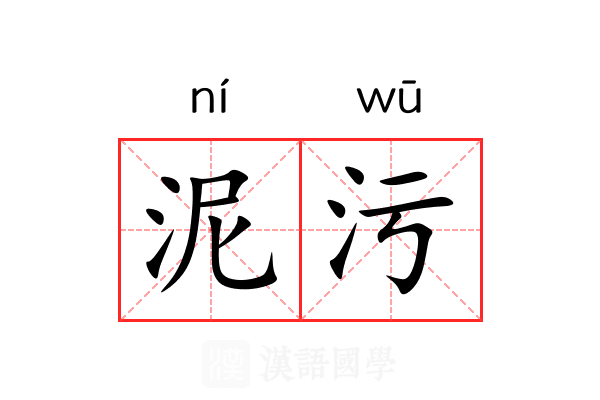 泥污
