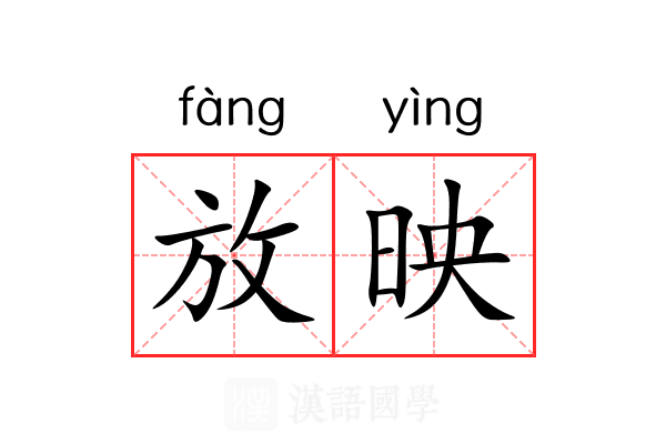 放映 放映