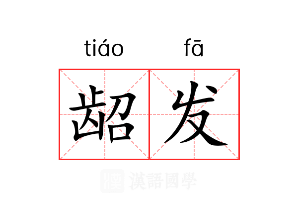 龆发