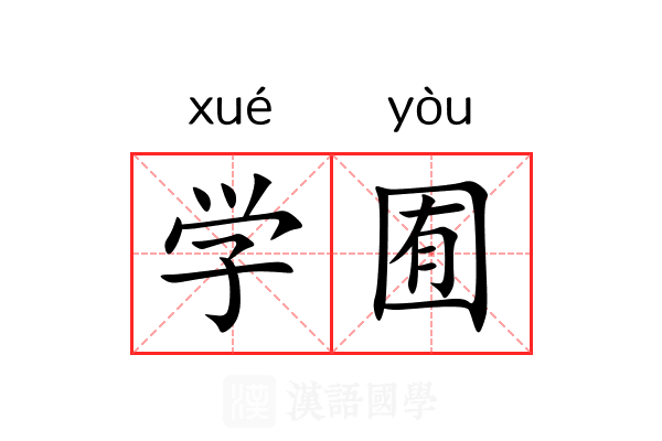 学囿 学囿