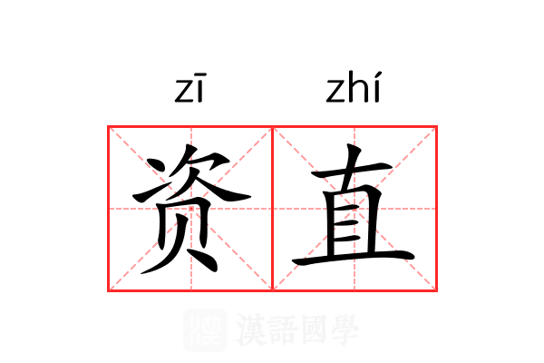资直 资直