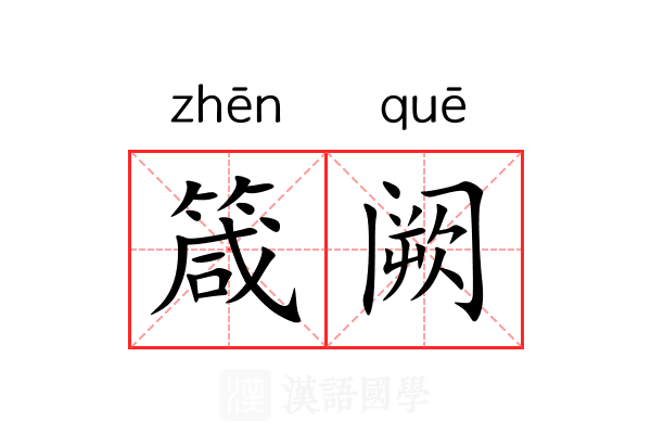 箴阙 箴阙