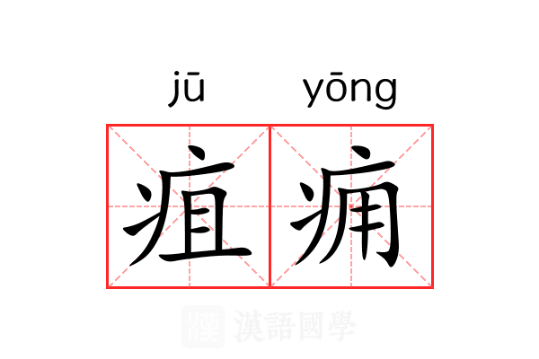 疽痈