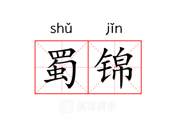 蜀锦