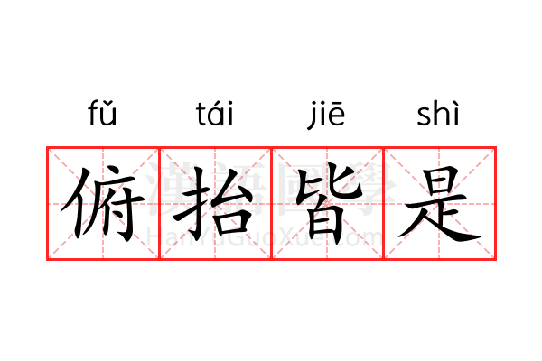 俯抬皆是 俯抬皆是