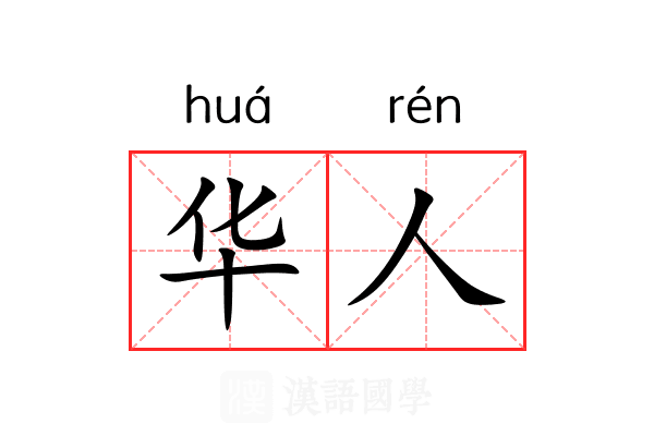 华人 华人