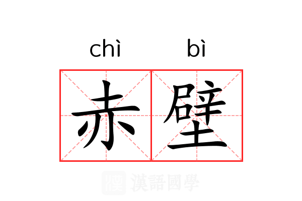赤壁 赤壁