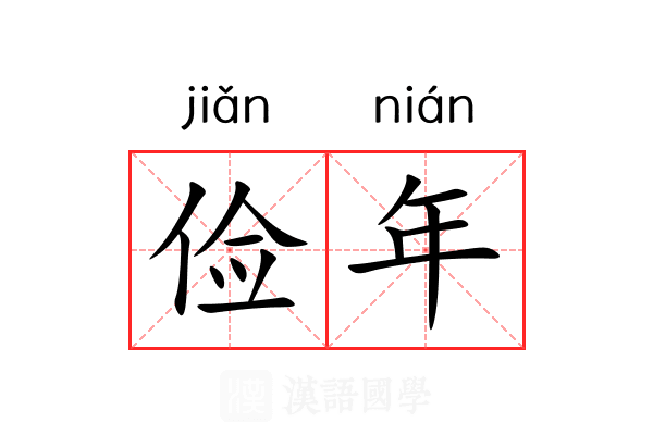 俭年 俭年