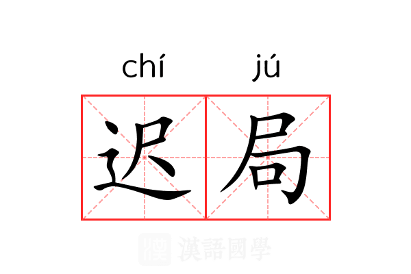 迟局