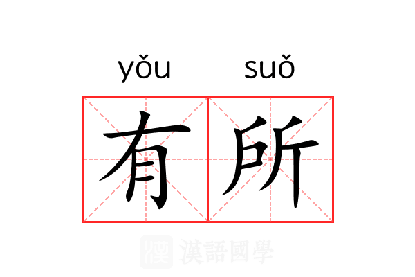 有所 有所