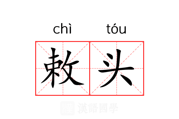 敕头 敕头