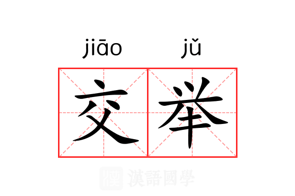 交举 交举