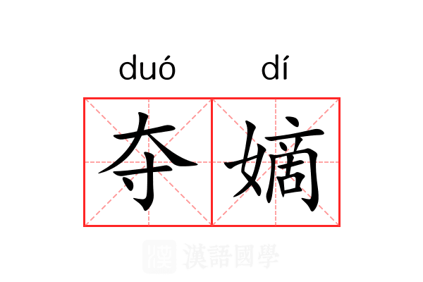 夺嫡 夺嫡