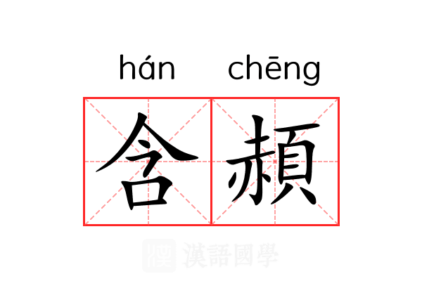 含頳