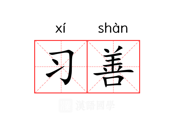 习善 习善