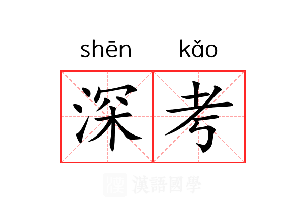 深考