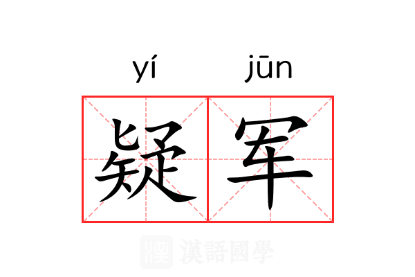 疑军