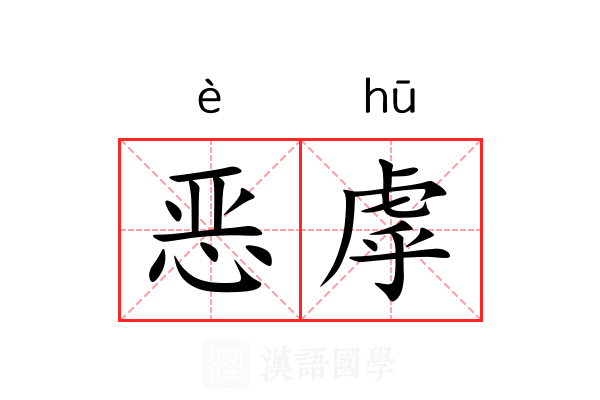 恶虖 恶虖