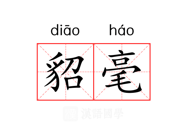 貂毫