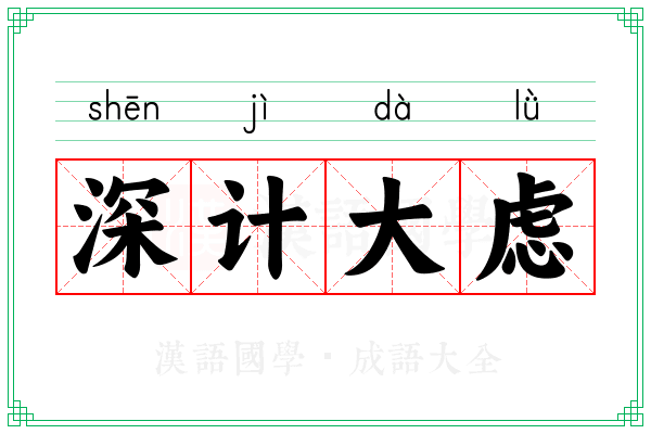 深计大虑 深计大虑