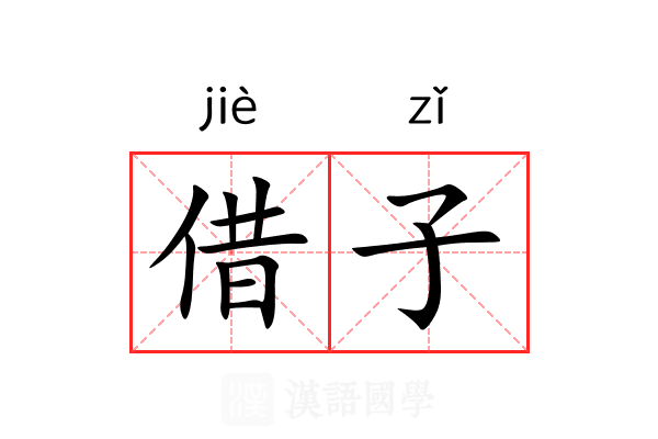 借子 借子