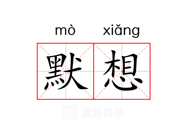 默想 默想